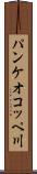 パンケオコッペ川 Scroll
