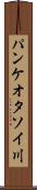 パンケオタソイ川 Scroll