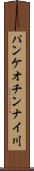 パンケオチンナイ川 Scroll