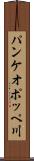 パンケオポッペ川 Scroll