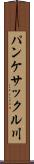 パンケサックル川 Scroll