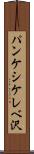 パンケシケレベ沢 Scroll