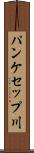 パンケセップ川 Scroll
