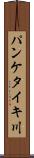 パンケタイキ川 Scroll