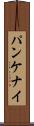 パンケナイ Scroll