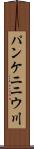 パンケニニウ川 Scroll