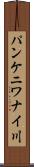 パンケニワナイ川 Scroll