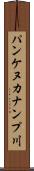 パンケヌカナンプ川 Scroll