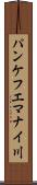パンケフエマナイ川 Scroll