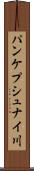 パンケプシュナイ川 Scroll