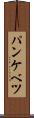 パンケベツ Scroll