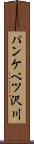 パンケベツ沢川 Scroll