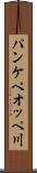 パンケペオッペ川 Scroll
