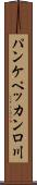 パンケペッカンロ川 Scroll