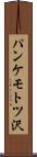 パンケモトツ沢 Scroll