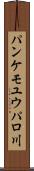 パンケモユウパロ川 Scroll