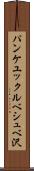 パンケユックルベシュベ沢 Scroll