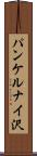 パンケルナイ沢 Scroll