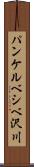 パンケルベシベ沢川 Scroll