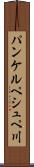 パンケルペシュペ川 Scroll