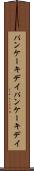 パンケーキデイ Scroll
