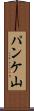 パンケ山 Scroll