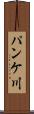 パンケ川 Scroll