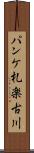 パンケ札楽古川 Scroll