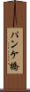 パンケ橋 Scroll