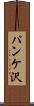 パンケ沢 Scroll