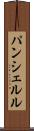パンシェルル Scroll