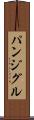 パンジグル Scroll
