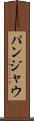 パンジャウ Scroll