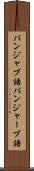 パンジャブ語 Scroll