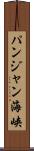 パンジャン海峡 Scroll