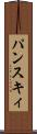 パンスキィ Scroll