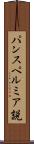パンスペルミア説 Scroll