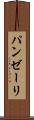 パンゼーリ Scroll