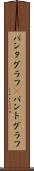 パンタグラフ(P) Scroll