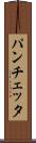 パンチェッタ Scroll