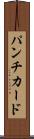 パンチ・カード Scroll