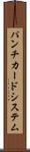 パンチカード・システム Scroll