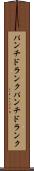 パンチドランク Scroll