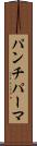 パンチ・パーマ Scroll