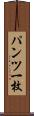パンツ一枚 Scroll