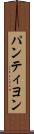 パンティヨン Scroll