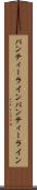 パンティーライン Scroll