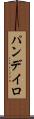 パンデイロ Scroll