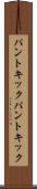パントキック Scroll