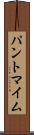 パントマイム Scroll